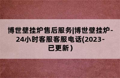 博世壁挂炉售后服务|博世壁挂炉-24小时客服客服电话(2023-已更新）